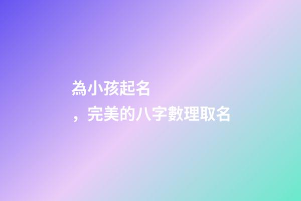 為小孩起名，完美的八字數理取名